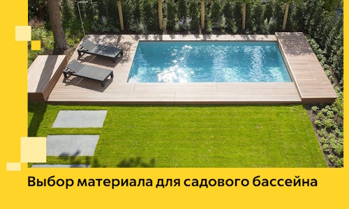 Выбор материала для садового бассейна в Апшеронске