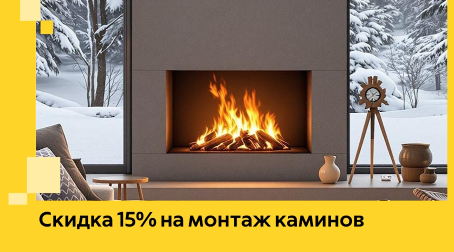 Акция! Скидка 15% на монтаж каминов в Апшеронске от ЭриданПшр