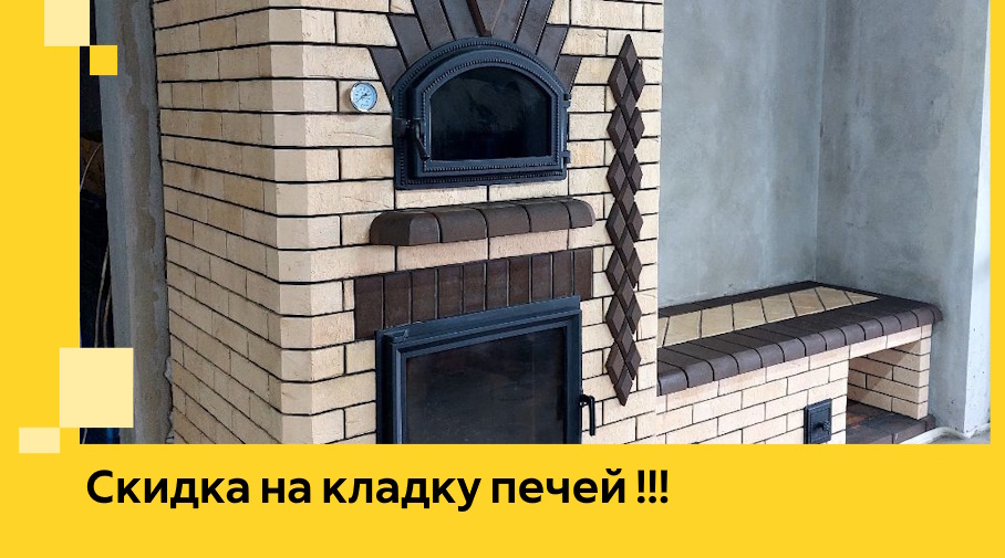 Акция! Выгодное предложение на кладку кирпичных печей от ЭриданПшр